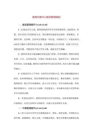【精品】教育托管中心教师管理细则.docx