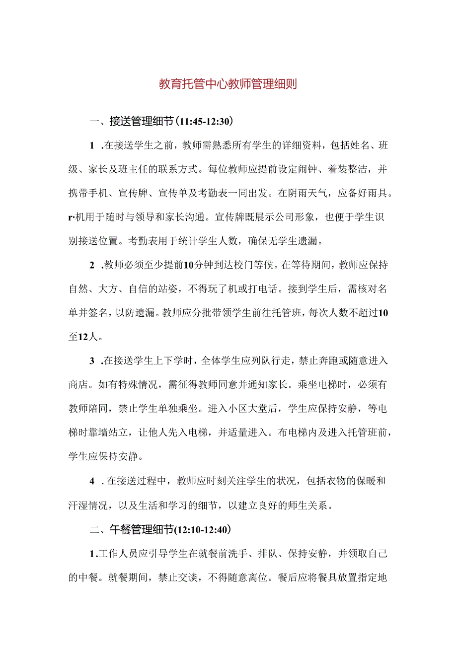 【精品】教育托管中心教师管理细则.docx_第1页