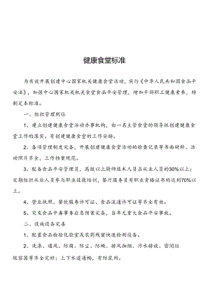 健康食堂标准讲解.docx