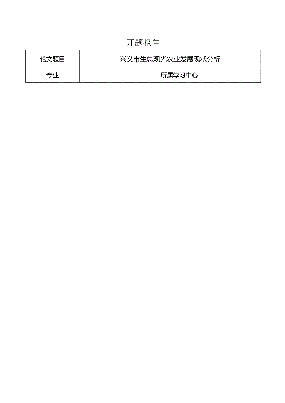 【《兴义市生态观光农业发展现状分析》开题报告1600字】.docx_第1页