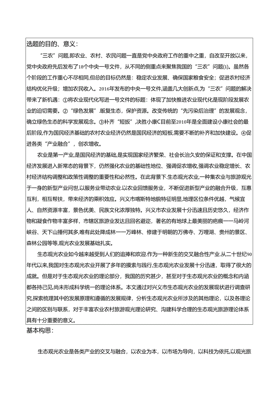 【《兴义市生态观光农业发展现状分析》开题报告1600字】.docx_第2页