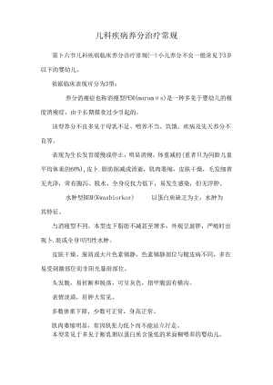 儿科疾病营养治疗常规.docx