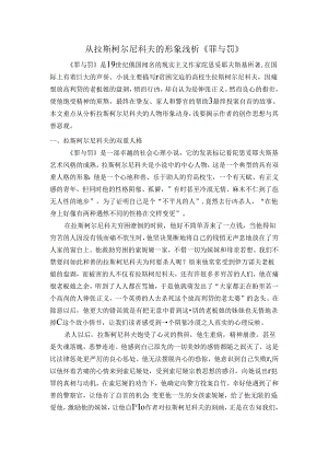 从拉斯柯尔尼科夫的形象浅析《罪与罚》.docx