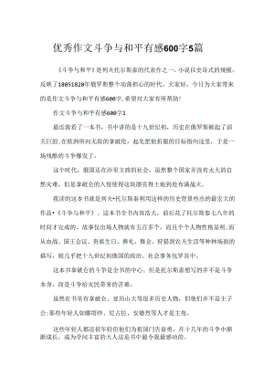 优秀作文战争与和平有感600字5篇.docx