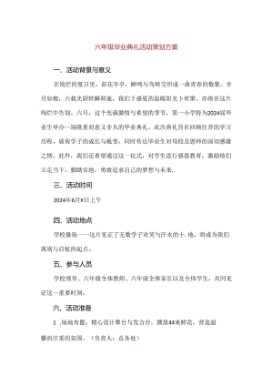 【精品】六年级毕业典礼活动策划方案.docx