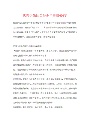 优秀少先队员好少年事迹400字.docx
