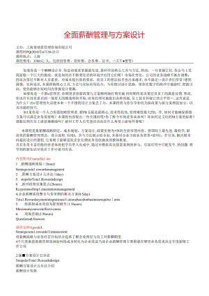 全面薪酬管理与方案设计培训.docx