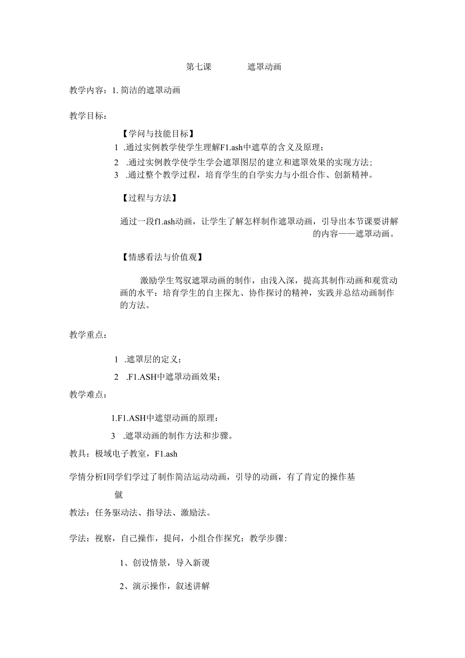 人教版八年级Flash动画教案-第七课.docx_第1页