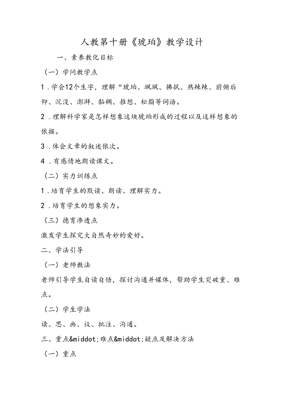 人教第十册《琥珀》教学设计.docx_第1页