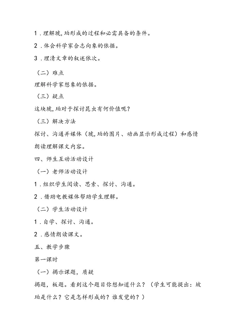 人教第十册《琥珀》教学设计.docx_第2页