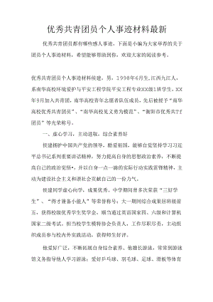 优秀共青团员个人事迹材料最新.docx