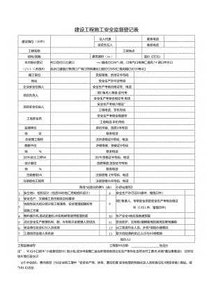 【施工管理】建设工程施工安全监督登记表.docx