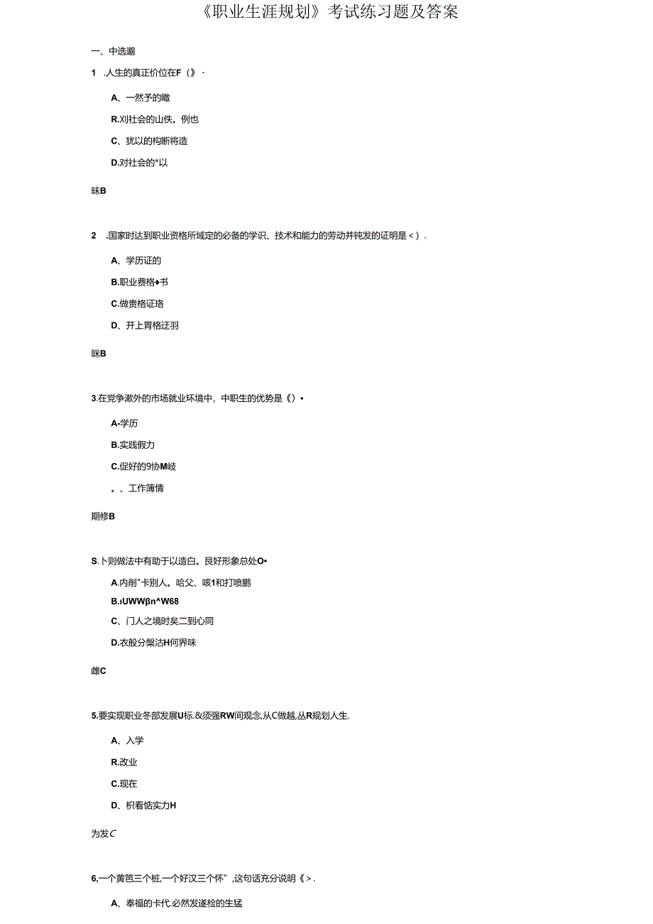《职业生涯规划》考试练习题及答案.docx_第1页