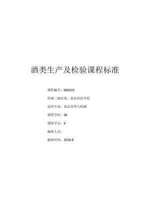 《酒类生产及检验》课程标准.docx