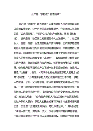 公产房“承租权”能否继承.docx