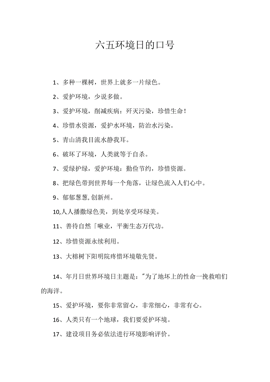 六五环境日的口号.docx_第1页