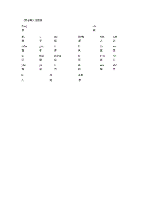 《弟子规》注音版.docx