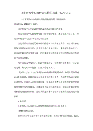 以审判为中心的诉讼结构的构建--法学论文.docx