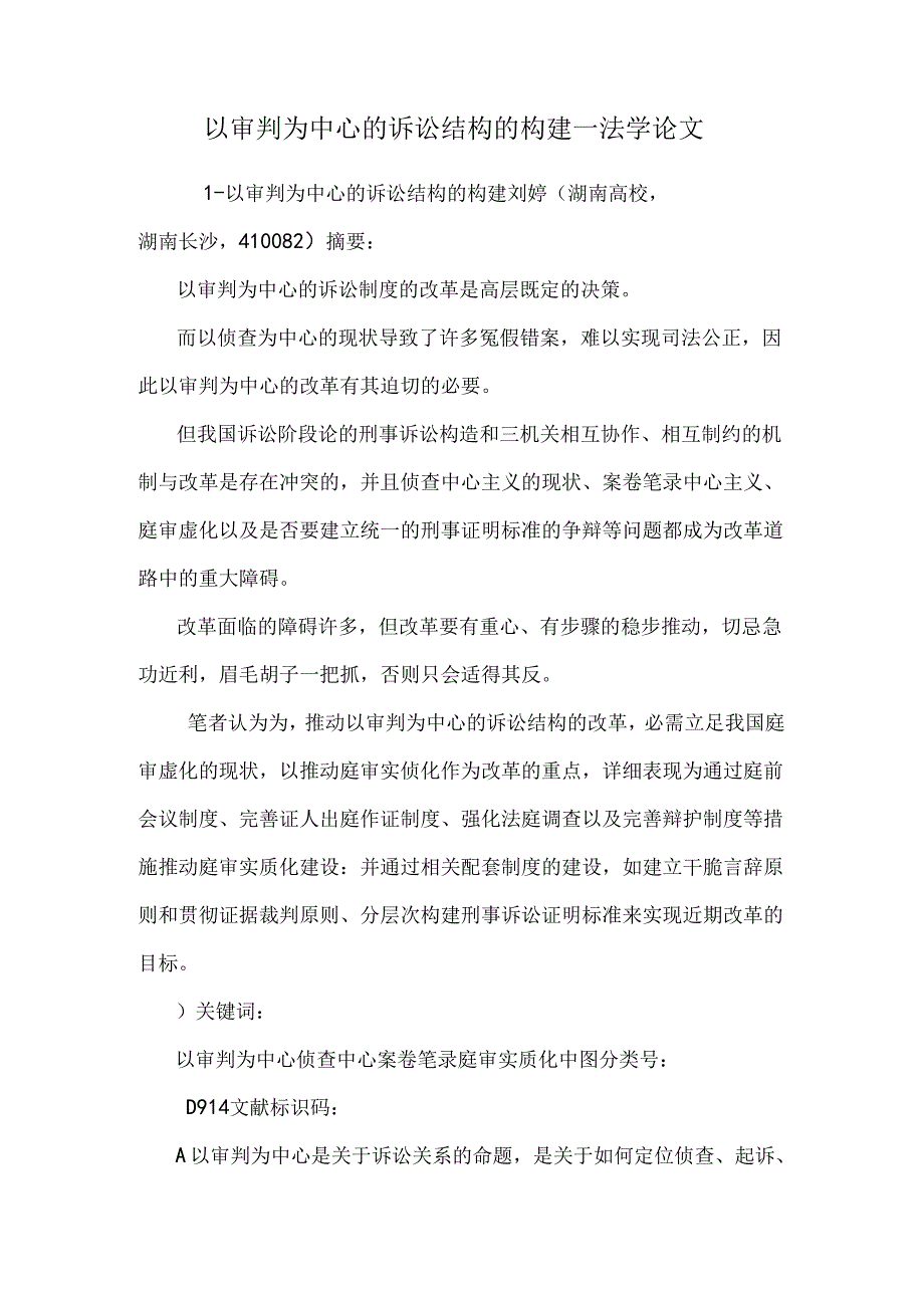 以审判为中心的诉讼结构的构建--法学论文.docx_第1页
