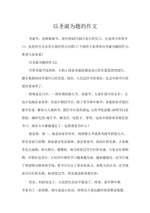 以圣诞为题的作文.docx