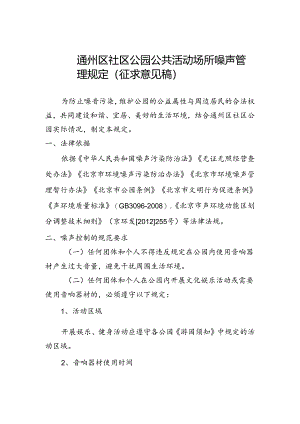 《通州区社区公园公共活动场所噪声管理规定（征.docx