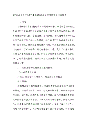 X市总工会关于X届市委第X轮巡察反馈问题整改情况报告.docx
