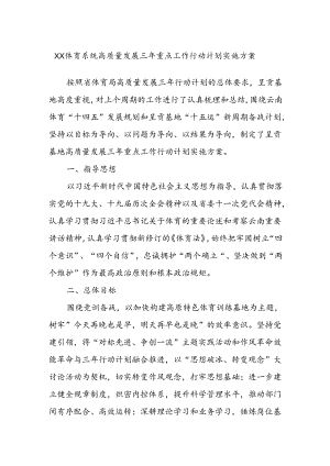 XX体育系统高质量发展三年重点工作行动计划实施方案.docx