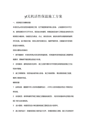 yt无机活性保温施工方案.docx