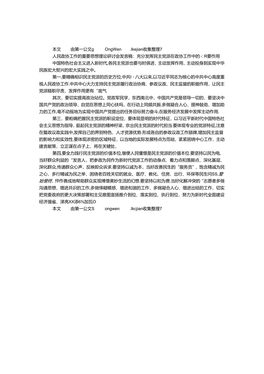 人民政协工作的重要思想理论研讨会发言稿：充分发挥民主党派在政协工作中的重要作用.docx_第1页