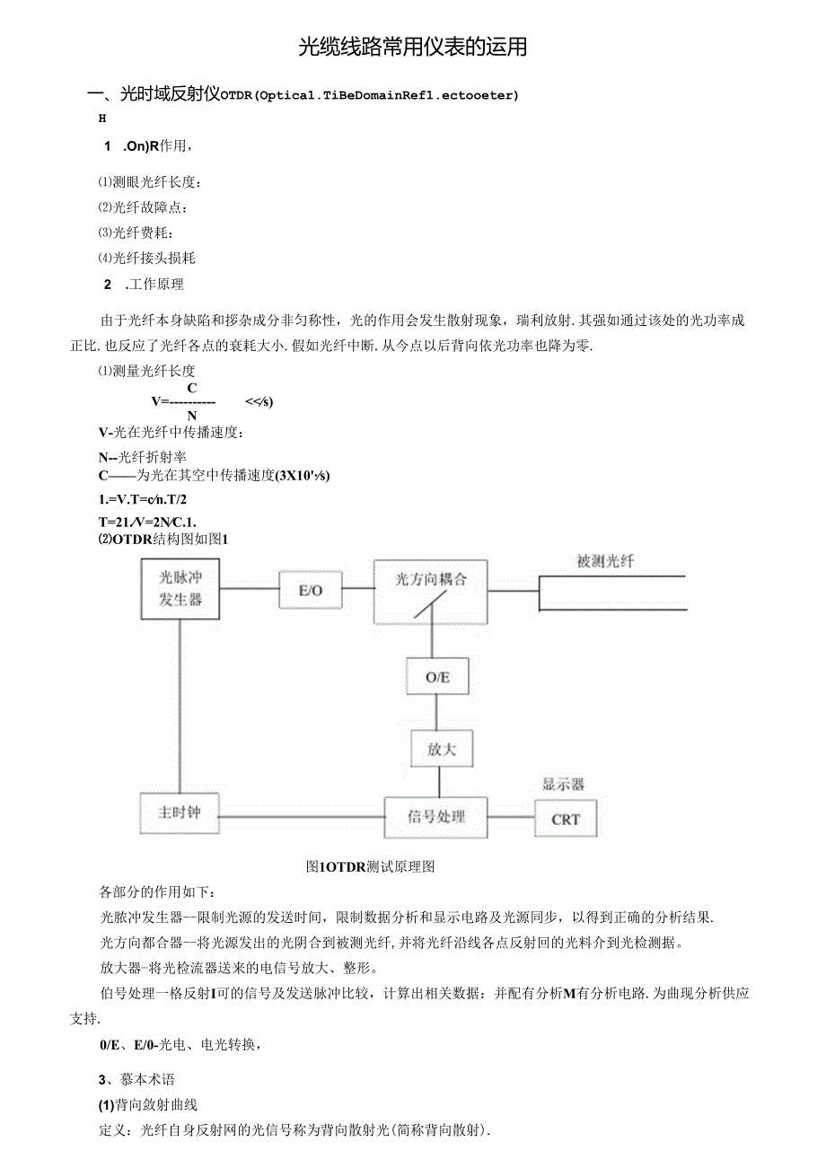光缆常用仪表的使用.docx_第1页