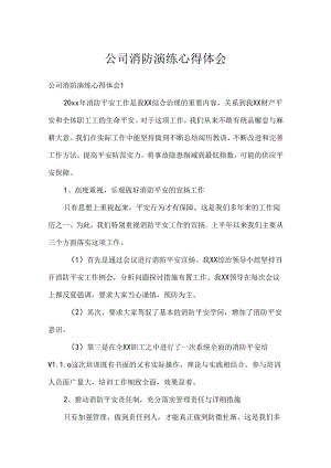 公司消防演练心得体会.docx
