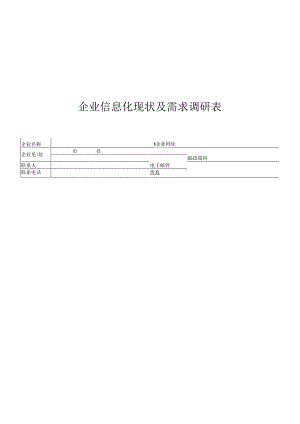 企业信息化情况调研表.docx