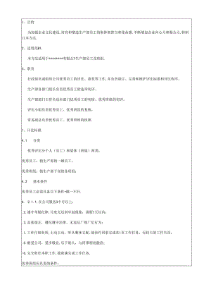 优秀员工、优秀班组评选制度.docx