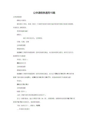 公休请假条通用15篇.docx