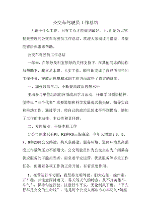 公交车驾驶员工作总结.docx