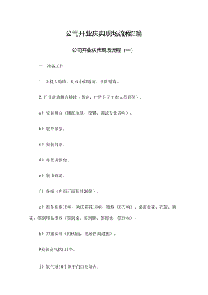 公司开业庆典现场流程3篇.docx