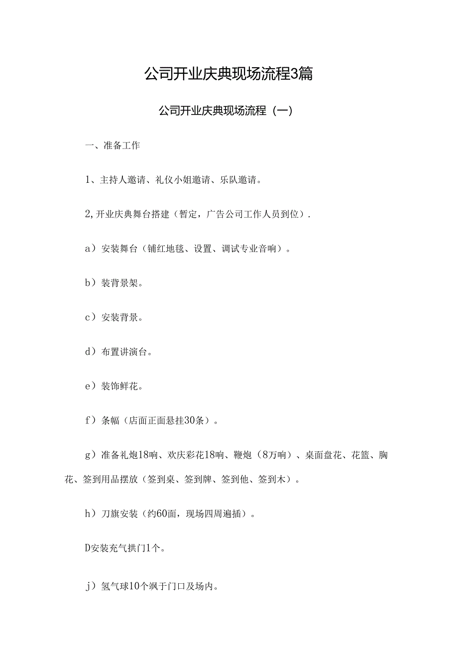 公司开业庆典现场流程3篇.docx_第1页