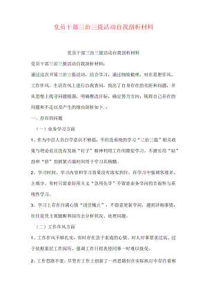 党员干部三治三提活动自我剖析材料.docx