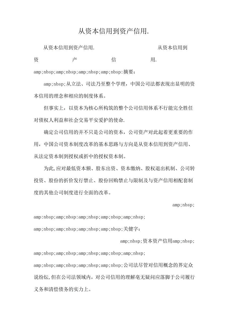 从资本信用到资产信用..docx_第1页