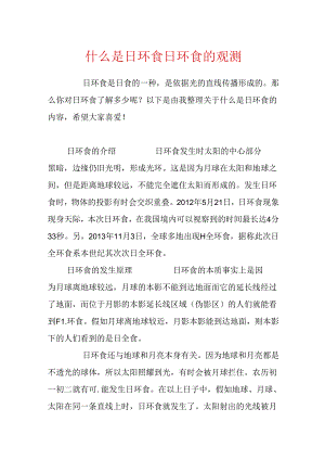 什么是日环食日环食的观测.docx