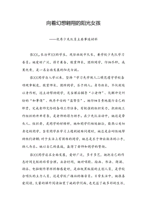 优秀少先队员主要事迹材料.docx