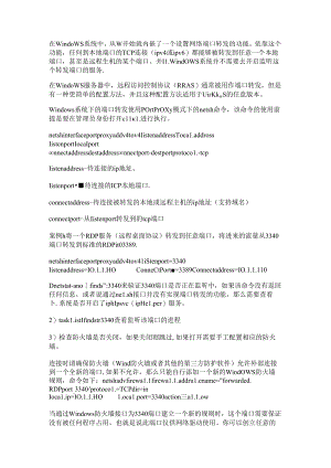 Windows端口转发.docx