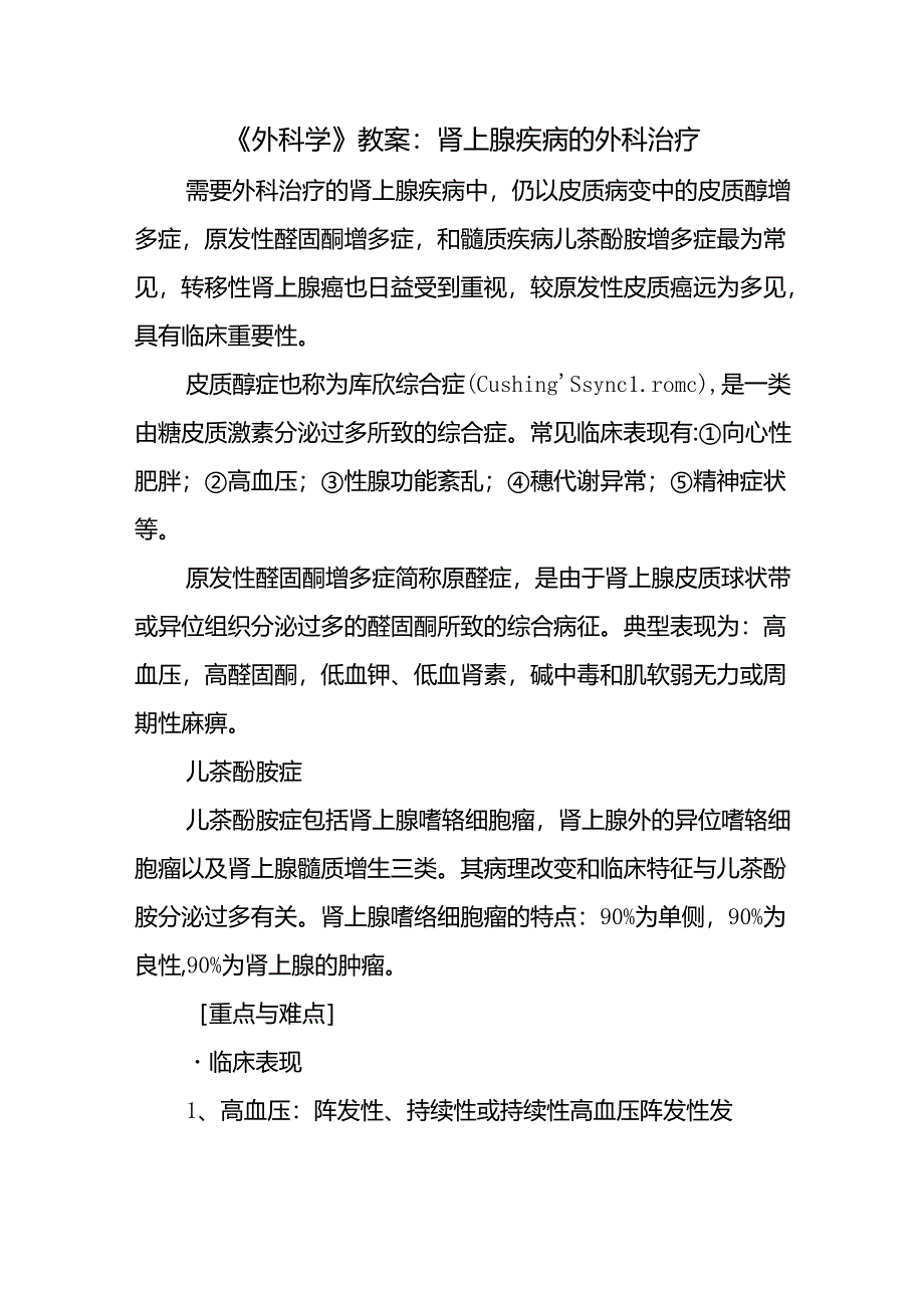 《外科学》教案：肾上腺疾病的外科治疗.docx_第1页