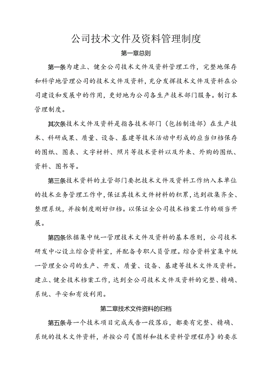 公司技术文件及资料管理制度.docx_第1页