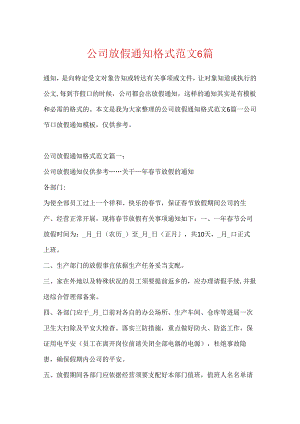 公司放假通知格式范文6篇.docx