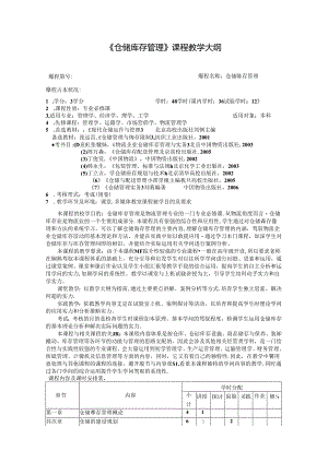 仓储库存管理课程教学大纲范文.docx