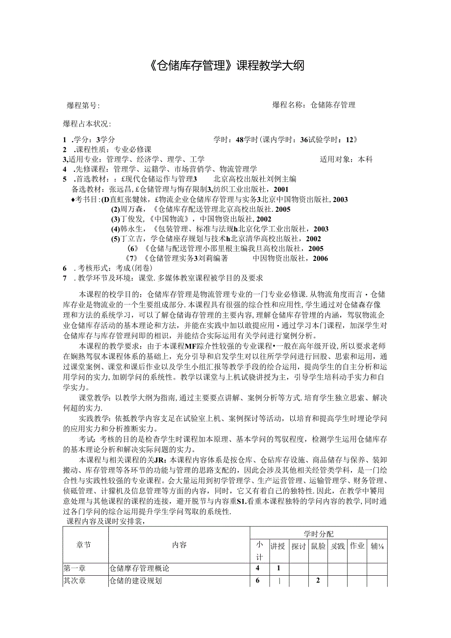 仓储库存管理课程教学大纲范文.docx_第1页
