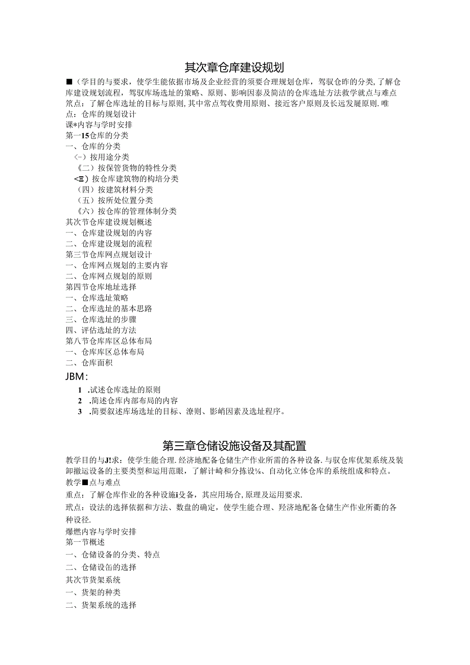 仓储库存管理课程教学大纲范文.docx_第3页