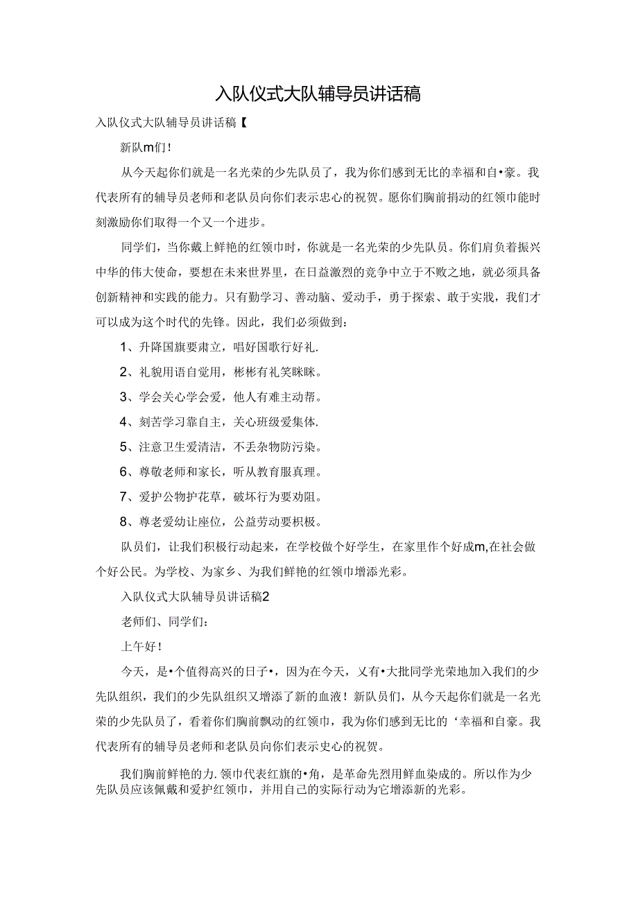 入队仪式大队辅导员讲话稿.docx_第1页