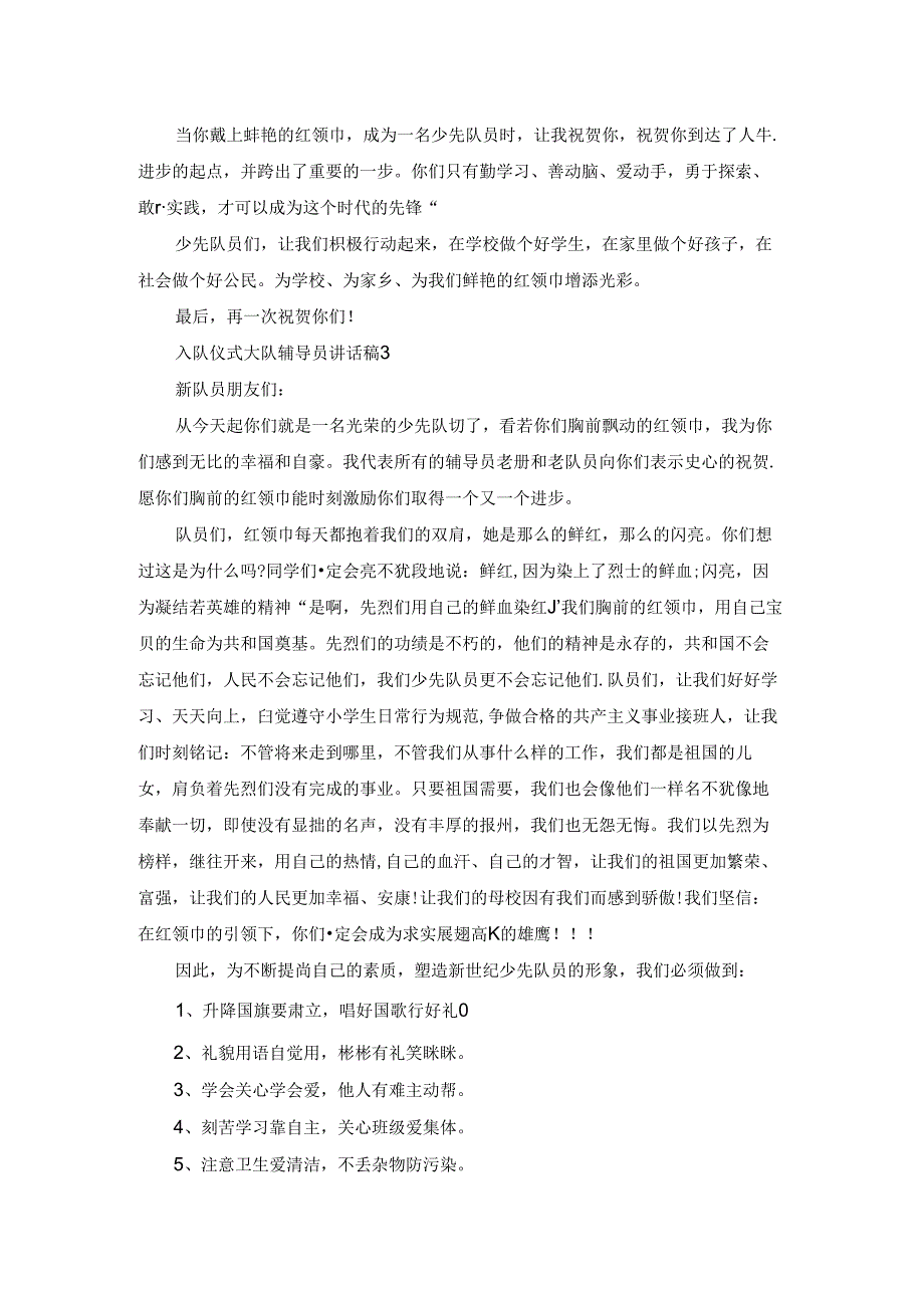入队仪式大队辅导员讲话稿.docx_第2页